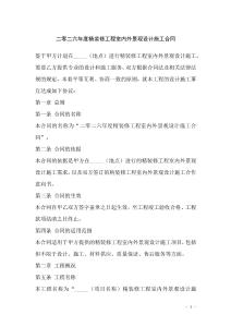 二零二六年度精裝修工程室內外景觀設計施工合同