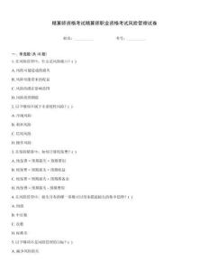 精算師資格考試精算師職業(yè)資格考試風險管理試卷