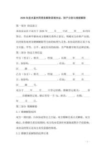 2026年度夫妻共同債務解除離婚協議，財產分割與婚姻解除