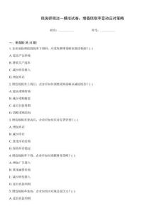 稅務師稅法一模擬試卷：增值稅稅率變動應對策略