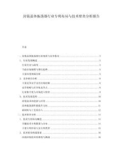 封裝晶體振蕩器行業(yè)專利布局與技術(shù)壁壘分析報(bào)告