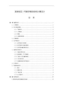 《【某新校區1號教學樓的結構計算設計】29000字》