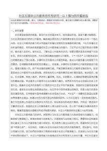 《【社區(qū)在提供公共服務的作用研究—以X鎮(zhèn)為例開題報告】4700字》