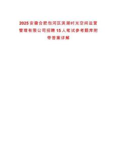 2025安徽合肥包河區濱湖時光空間運營管理有限公司招聘15人筆試參考題庫附帶答案詳解