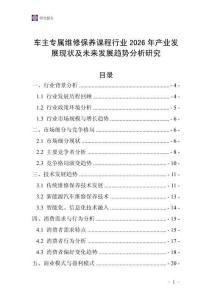 車主專屬維修保養(yǎng)課程行業(yè)2026年產(chǎn)業(yè)發(fā)展現(xiàn)狀及未來發(fā)展趨勢(shì)分析研究