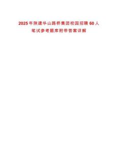 2025年陜建華山路橋集團校園招聘60人筆試參考題庫附帶答案詳解