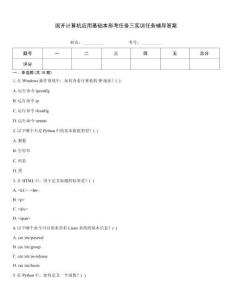 國開計算機應(yīng)用基礎(chǔ)本形考任務(wù)三實訓(xùn)任務(wù)輔導(dǎo)答案