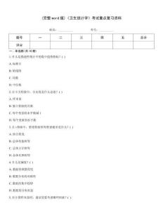 (完整word版)《衛(wèi)生統(tǒng)計學(xué)》考試重點復(fù)習(xí)資料