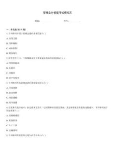 管理會計初級考試模擬三