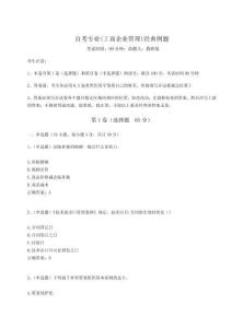 2025年自考專業(工商企業管理)經典例題含答案詳解（奪分金卷）