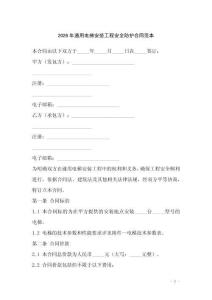 2026年通用電梯安裝工程安全防護合同范本