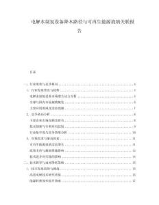電解水制氫設備降本路徑與可再生能源消納關聯報告