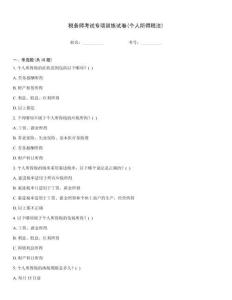 稅務師考試專項訓練試卷(個人所得稅法)