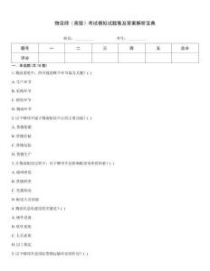 物流師（高級）考試模擬試題集及答案解析寶典