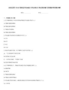 全國交管12123駕駛證學法減分(學法免分)考試預測復習完整參考答案詳解