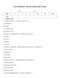 2022年鐵路客運職工高鐵列車員資格考試題庫(含答案)