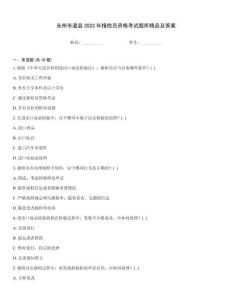 永州市道縣2023年報檢員資格考試題庫精品及答案