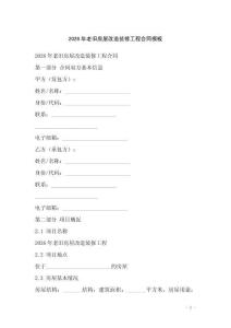 2026年老舊房屋改造裝修工程合同模板
