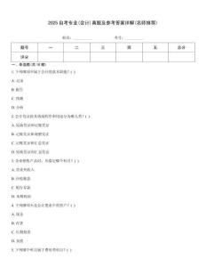 2025自考專業(yè)(會計(jì))真題及參考答案詳解(名師推薦)
