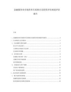 金融服務(wù)業(yè)市場供奉關(guān)系探討及投資評估規(guī)劃評估報告