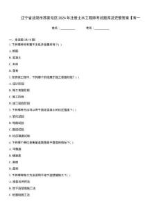 遼寧省沈陽市蘇家屯區(qū)2024年注冊土木工程師考試題庫及完整答案【有一