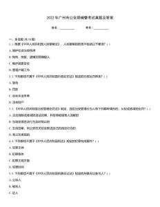 2022年廣州市公安局輔警考試真題及答案
