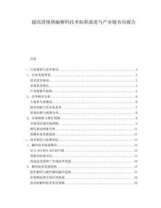 超高清視頻編解碼技術標準演進與產業鏈布局報告