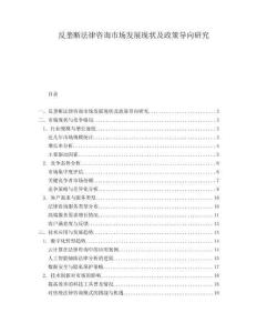 反壟斷法律咨詢市場(chǎng)發(fā)展現(xiàn)狀及政策導(dǎo)向研究