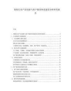 保險(xiǎn)行業(yè)產(chǎn)品創(chuàng)新與客戶服務(wù)體系建設(shè)分析研究報(bào)告