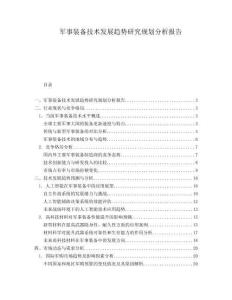 軍事裝備技術發展趨勢研究規劃分析報告