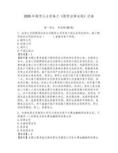 2025年期貨從業(yè)資格之《期貨法律法規(guī)》試卷及參考答案詳解（研優(yōu)卷）