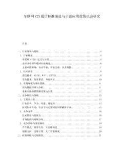 車聯(lián)網(wǎng)V2X通信標(biāo)準(zhǔn)演進(jìn)與示范應(yīng)用投資機(jī)會(huì)研究