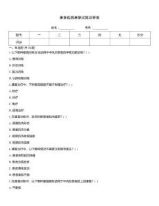 康復(fù)疾病康復(fù)試題及答案