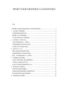 費托蠟產品質量分級標準建設與認證體系研究報告