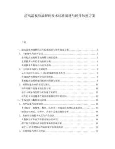 超高清視頻編解碼技術(shù)標(biāo)準(zhǔn)演進(jìn)與硬件加速方案