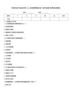 年肥東縣中級(jí)經(jīng)濟(jì)師《人力資源管理實(shí)務(wù)》統(tǒng)考試題(附答案及解析)