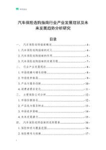 汽車保險(xiǎn)選購指南行業(yè)產(chǎn)業(yè)發(fā)展現(xiàn)狀及未來發(fā)展趨勢分析研究