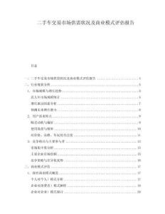 二手車交易市場供需狀況及商業(yè)模式評估報告