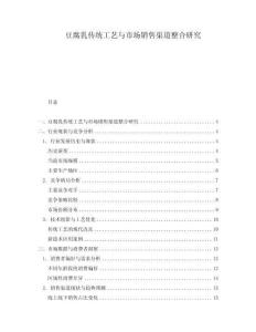 豆腐乳傳統工藝與市場銷售渠道整合研究