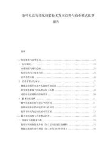 茶葉禮盒智能化包裝技術發展趨勢與商業模式創新報告