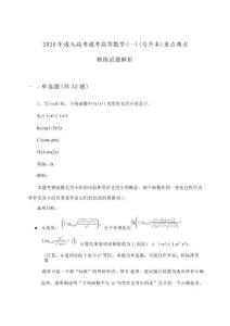 成考高等數學(一)成人高考(專升本)重點難點精練試題解析(2026年)