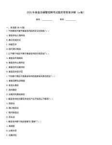 2025年秦皇島輔警招聘考試題庫帶答案詳解（a卷）