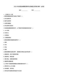 2025年苗栗縣輔警招聘考試真題及答案詳解（必刷）