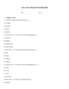 2025年OSCE理論知識考試試題及答案