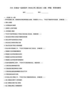 2025 安徽省一級建造師《市政公用工程實務(wù)》試題 (押題) 帶答案解析