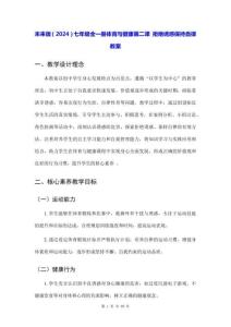 未來版（2024）七年級全一冊體育與健康第二課 拒絕誘惑保持自律 教案