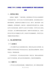 未來版（2024）七年級全一冊體育與健康第五課 掌握方法預防疾病 教案