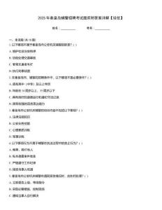 2025年秦皇島輔警招聘考試題庫附答案詳解【培優(yōu)】