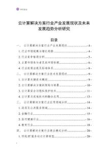 云計算解決方案行業產業發展現狀及未來發展趨勢分析研究