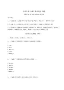 2024自考專業(yè)(金融)模考模擬試題含完整答案詳解（全國通用）